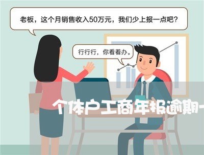 个体户工商年报逾期一个月/2023052824240