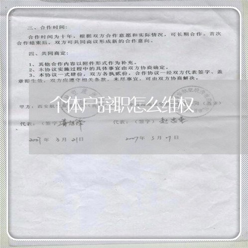 个体户辞职怎么维权/2023061218248