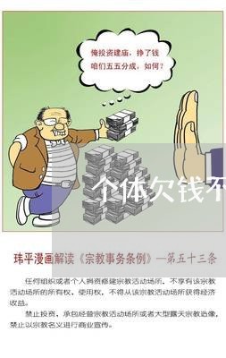 个体欠钱不还怎么办最有效的方法/2023120582806