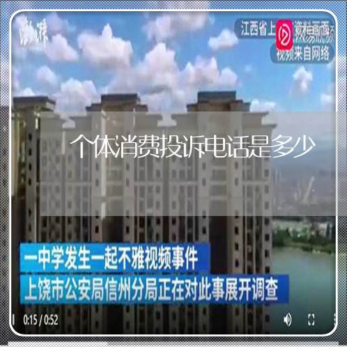 个体消费投诉电话是多少/2023030615937