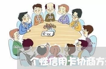 个性信用卡协商方法/2023071038470