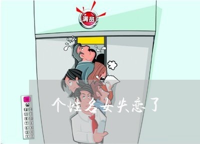 个性名女失恋了/2023092230494