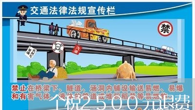 个税2500元退费/2023061638160