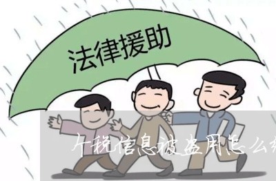 个税信息被盗用怎么维权/2023052209704