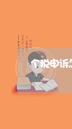 个税申诉怎么协商延期还款/2023092469474