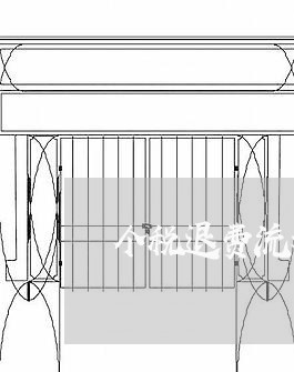 个税退费流程/2023041829282