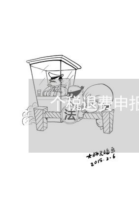 个税退费申报可以修改吗/2023052075148