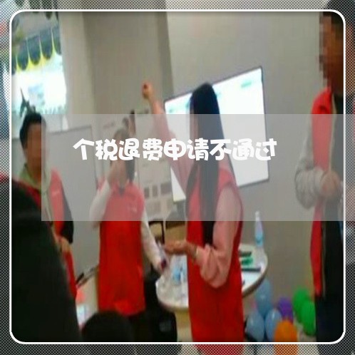 个税退费申请不通过/2023061537240