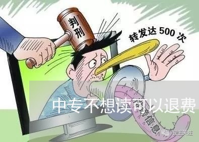 中专不想读可以退费/2023061494160