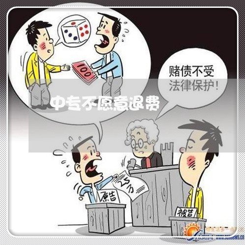 中专不愿意退费/2023042128161