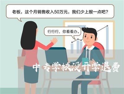 中专学校没开学退费/2023040860381