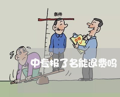 中专报了名能退费吗/2023061086727