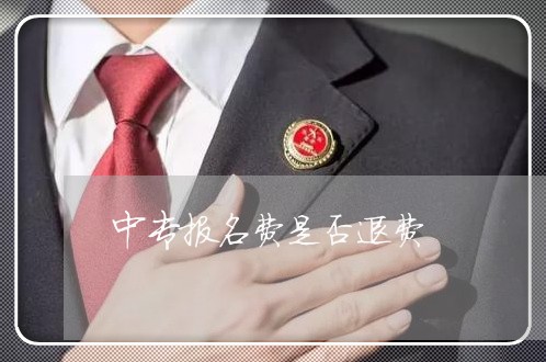 中专报名费是否退费/2023053051392