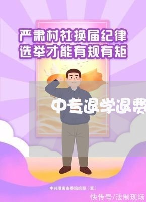 中专退学退费流程/2023042834937