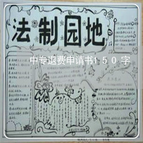 中专退费申请书150字/2023051947379