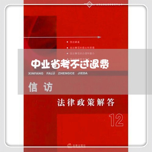 中业省考不过退费/2023060131503