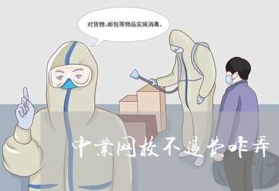 中业网校不退费咋弄/2023061125047