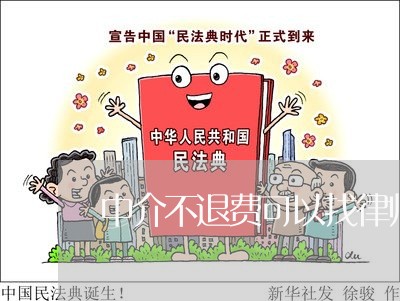 中介不退费可以找律师吗/2023052114968