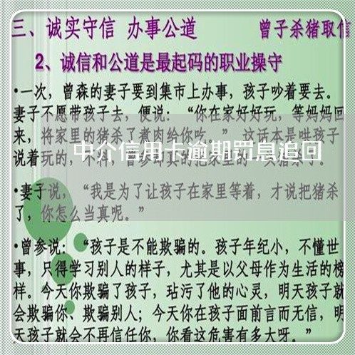 中介信用卡逾期罚息追回/2023072212795