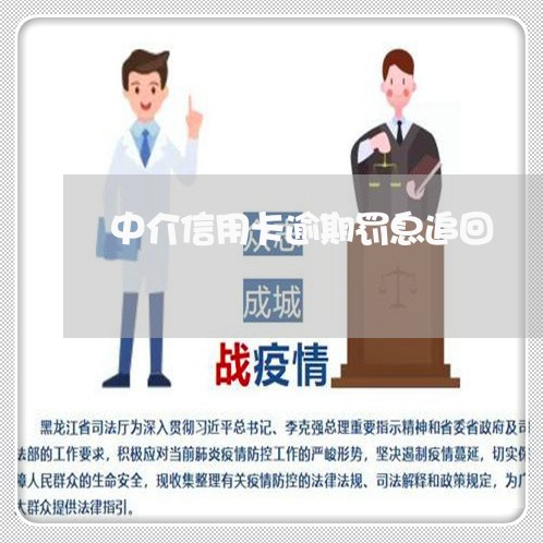 中介信用卡逾期罚息追回/2023072254594