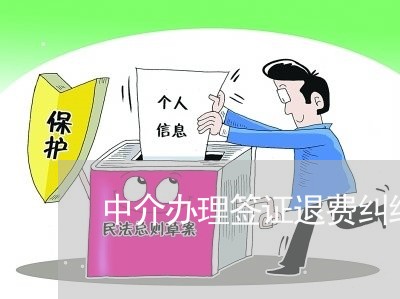 中介办理签证退费纠纷/2023041441713