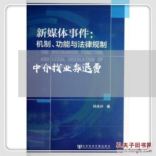 中介找业务退费/2023041979727