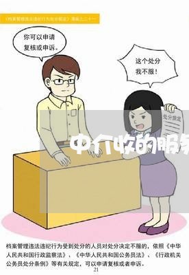 中介收的服务费退费/2023061159493