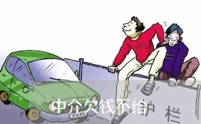 中介欠钱不给/2023121985068