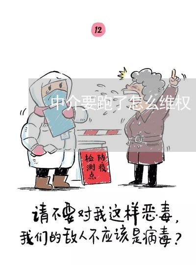 中介要跑了怎么维权/2023061297282