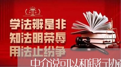 中介说可以和银行协商还款/2023092440391