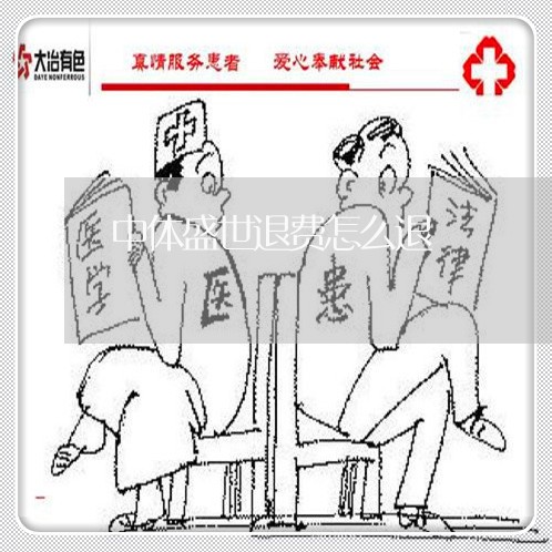 中体盛世退费怎么退/2023052593257