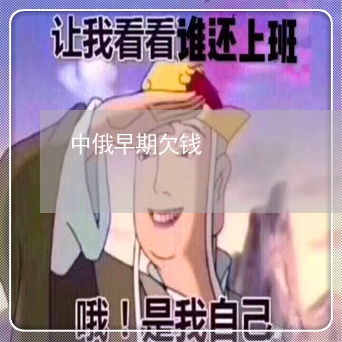 中俄早期欠钱/2023100705826