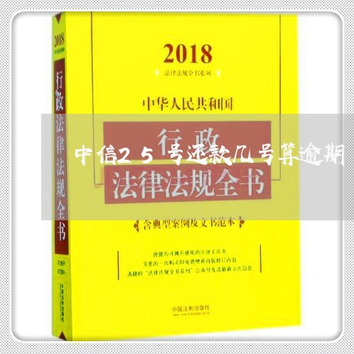 中信25号还款几号算逾期/2023061688161