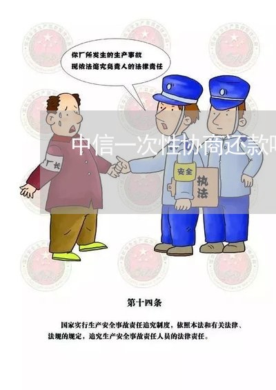 中信一次性协商还款吗/2023092780494