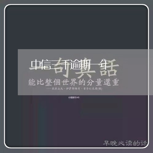 中信三千逾期一年/2023081275138