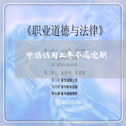 中信信用三年不还逾期/2023070757381