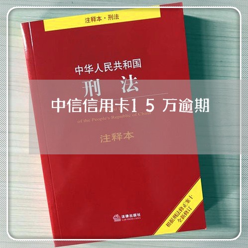 中信信用卡15万逾期/2023112728450