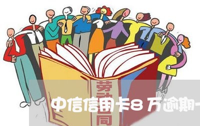 中信信用卡8万逾期一年多/2023081205079