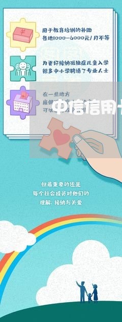 中信信用卡一般什么时候还/2023081379605