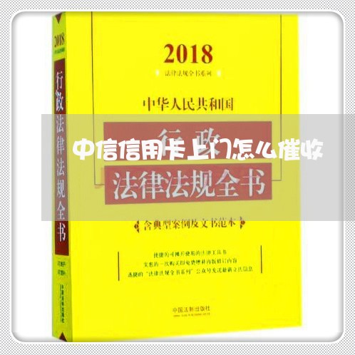 中信信用卡上门怎么催收/2023071440402