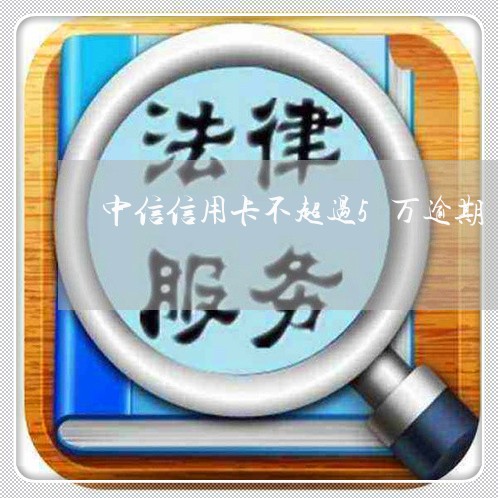 中信信用卡不超过5万逾期/2023121637240