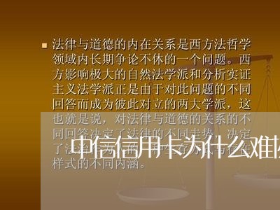 中信信用卡为什么难协商/2023093071695