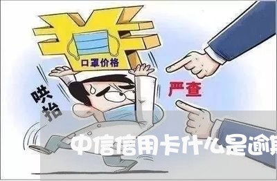 中信信用卡什么是逾期/2023062060471