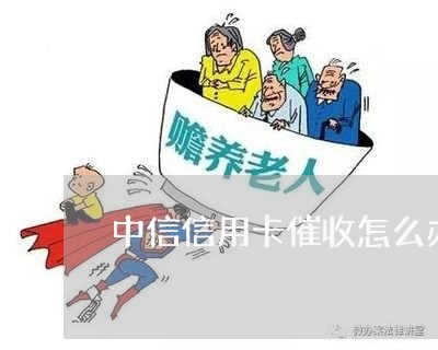 中信信用卡催收怎么办/2023072441590