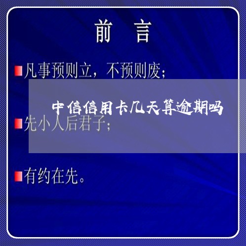 中信信用卡几天算逾期吗/2023061671681