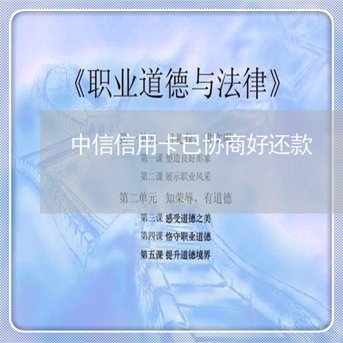 中信信用卡已协商好还款/2023120439382