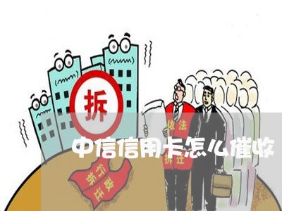 中信信用卡怎么催收/2023111893849