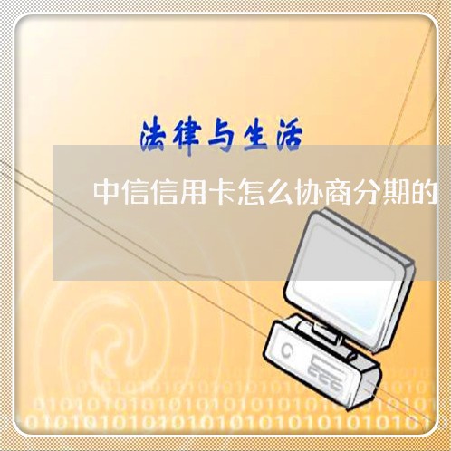 中信信用卡怎么协商分期的/2023093007161