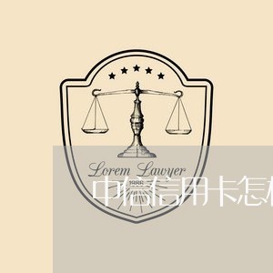 中信信用卡怎样还信用卡/2023111858373