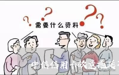 中信信用卡故意拖延不给协商/2023120484928